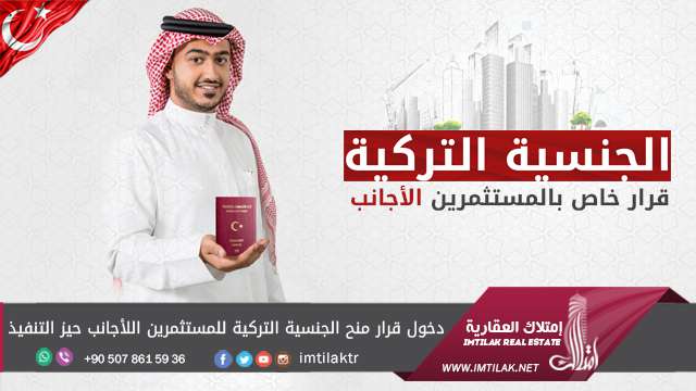 دخول قرار منح الجنسية للمستثمرين الأجانب حيز التنفيذ في تركيا دخول قرار منح الجنسية التركية للمستثمرين الأجانب حيز التنفيذ