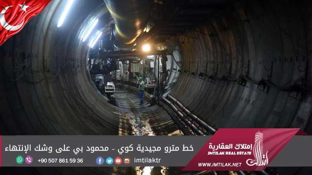 خط مترو مجيدية كوي – محمود بي على وشك الإنتهاء في إسطنبول خط مترو مجيدية كوي – محمود بي على وشك الإنتهاء في إسطنبول