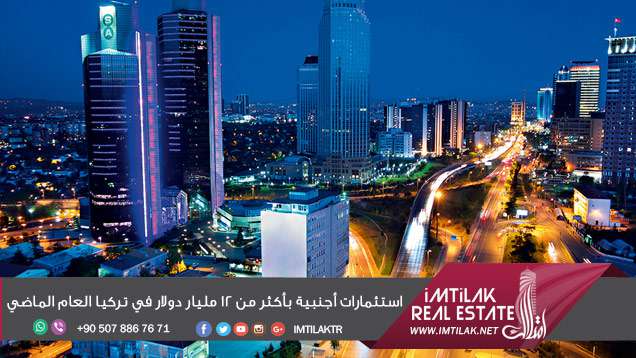 استثمارات أجنبية بأكثر من 12 مليار دولار في تركيا العام الماضي استثمارات أجنبية بأكثر من 12 مليار دولار في تركيا العام الماضي