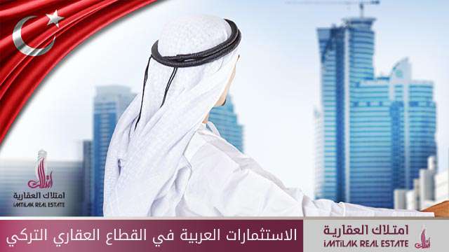 الاستثمارات العربية في تركيا الاستثمارات العربية في القطاع العقاري التركي