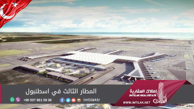 معلومات جديدة حول المطار الثالث في إسطنبول معلومات جديدة حول المطار الثالث في إسطنبول