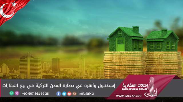 إسطنبول وأنقرة في صدارة المدن التركية في بيع العقارات إسطنبول وأنقرة في صدارة المدن التركية في بيع العقارات