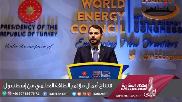 افتتاح أعمال مؤتمر الطاقة العالمي من إسطنبول افتتاح أعمال مؤتمر الطاقة العالمي من إسطنبول