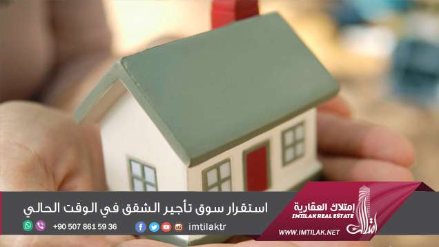 استقرار سوق تأجير الشقق في الوقت الحالي استقرار سوق تأجير الشقق في الوقت الحالي
