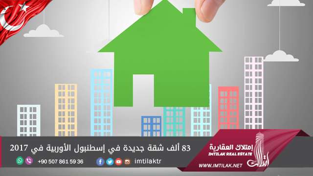 83 ألف شقة جديدة في إسطنبول الأوربية في 2017 83 ألف شقة جديدة في إسطنبول الأوربية في 2017