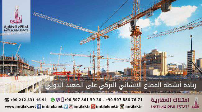 زيادة أنشطة القطاع الإنشائي التركي على الصعيد الدولي زيادة أنشطة القطاع الإنشائي التركي على الصعيد الدولي