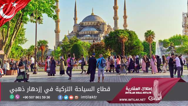 قطاع السياحة التركية في إزدهار ذهبي قطاع السياحة التركية في إزدهار ذهبي