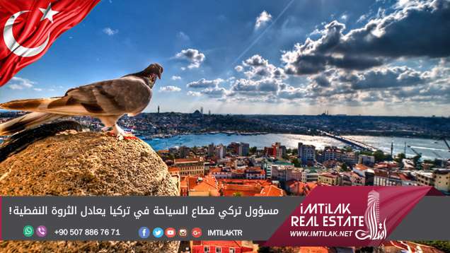 مسؤول تركي: قطاع السياحة في تركيا يعادل الثروة النفطية! مسؤول تركي: قطاع السياحة في تركيا يعادل الثروة النفطية!