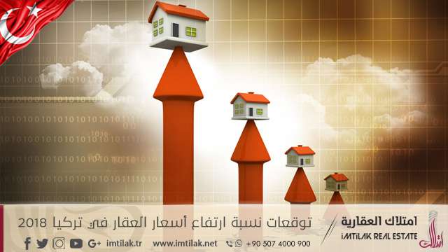 توقعات نسبة ارتفاع أسعار العقار في تركيا 2018 توقعات نسبة ارتفاع أسعار العقار في تركيا 2018