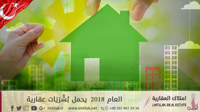 العام 2018 يحمل بُشْرَيَات عقارية العام 2018 يحمل بُشْرَيَات عقارية