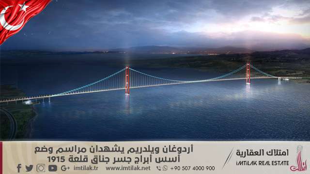 أردوغان ويلدريم يشهدان مراسم وضع أسس أبراج جسر جناق قلعة 1915 أردوغان ويلدريم يشهدان مراسم وضع أسس أبراج جسر جناق قلعة 1915