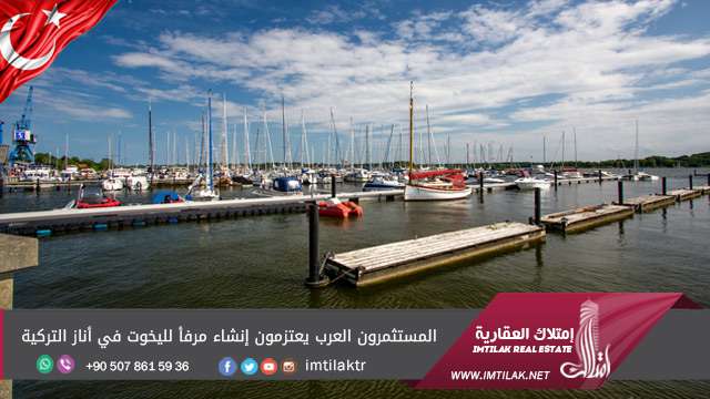 المستثمرون العرب يعتزمون إنشاء مرفأ لليخوت في أناز التركية المستثمرون العرب يعتزمون إنشاء مرفأ لليخوت في أناز التركية