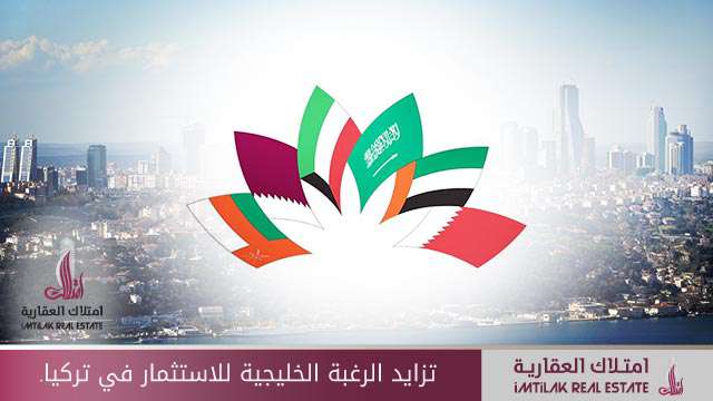 ازدياد الرغبة الخليجية للاستثمار في تركيا تزايد الرغبة الخليجية للاستثمار في تركيا