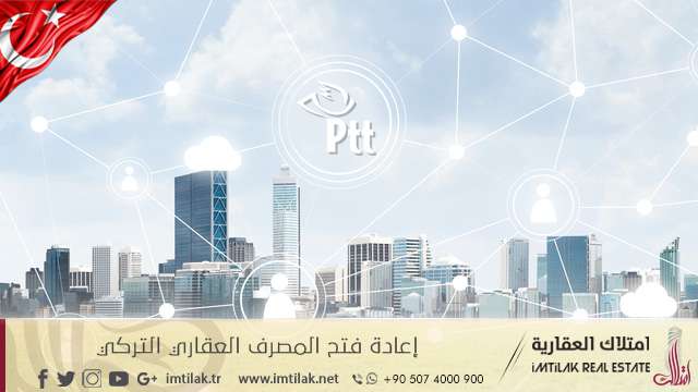 إعادة فتح المصرف العقاري التركي إعادة فتح المصرف العقاري التركي