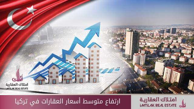ارتفاع أسعار العقارات في تركيا ارتفاع متوسط أسعار العقارات في تركيا