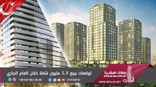 توقعات ببيع 1.5 مليون شقة خلال العام الجاري توقعات ببيع 1.5 مليون شقة خلال العام الجاري