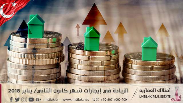 الزيادة في إيجارات شهر كانون الثاني/ يناير 2018 في تركيا الزيادة في إيجارات شهر كانون الثاني/ يناير 2018 في تركيا