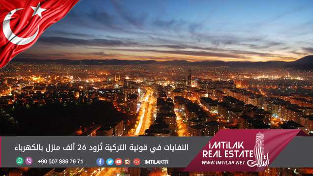 النفايات في قونية التركية تُزود 26 ألف منزل بالكهرباء النفايات في قونية التركية تُزود 26 ألف منزل بالكهرباء
