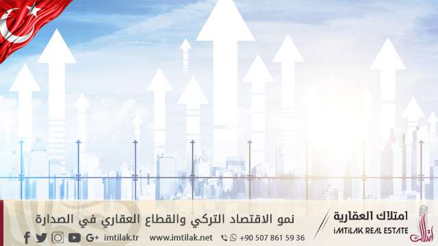 نمو الاقتصاد التركي والقطاع العقاري في الصدارة نمو الاقتصاد التركي والقطاع العقاري في الصدارة