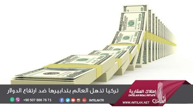 الشعب التركي يواجه ارتفاع الدولار الشعب التركي يواجه ارتفاع الدولار