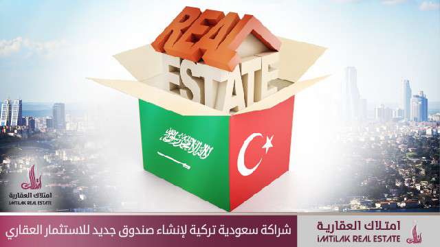 إنشاء صندوق استثمار عقاري جديد بشراكة سعودية تركية || امتلاك العقارية