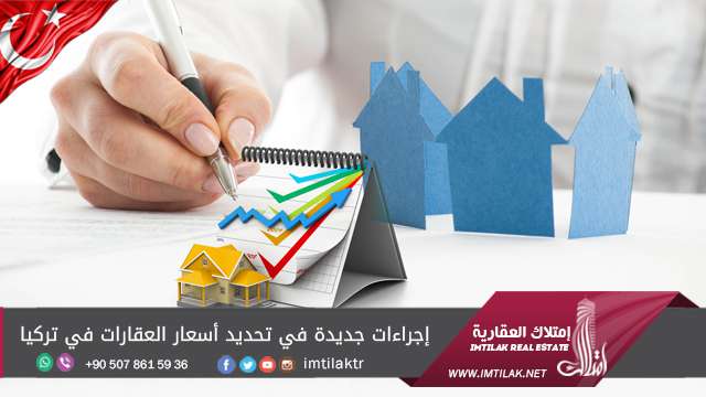 إجراءات جديدة في تحديد أسعار العقارات في تركيا إجراءات جديدة في تحديد أسعار العقارات في تركيا
