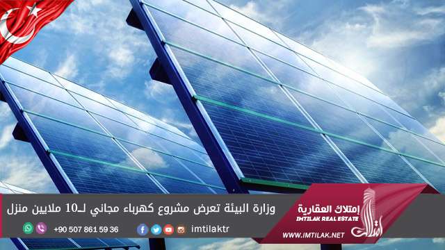 وزارة البيئة تعرض مشروع كهرباء مجاني لــ10 ملايين منزل وزارة البيئة تعرض مشروع كهرباء مجاني لــ10 ملايين منزل