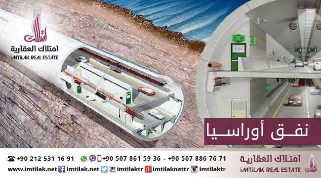 مشروع نفق أوراسيا وتأثيره على القطاع العقاري نفق أوراسيا باسطنبول سيربط قارة آسيا بأوربا