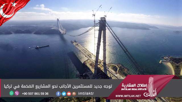 توجه جديد للمستثمرين الأجانب نحو المشاريع الضخمة في تركيا توجه جديد للمستثمرين الأجانب نحو المشاريع الضخمة في تركيا