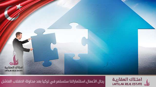 رجال الأعمال، استثماراتنا في تركيا ستستمر بعد محاولة الانقلاب الفاشلة رجال الأعمال، استثماراتنا ستستمر بتركيا بعد محاولة الانقلاب الفاشلة