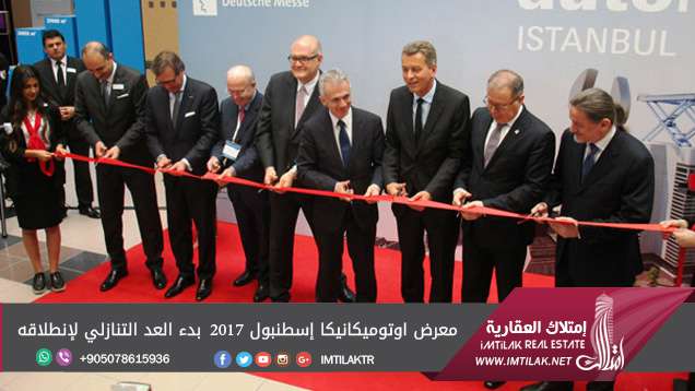 معرض اوتوميكانيكا إسطنبول 2017 بدء العد التنازلي لإنطلاقه معرض اوتوميكانيكا إسطنبول 2017 بدء العد التنازلي لإنطلاقه