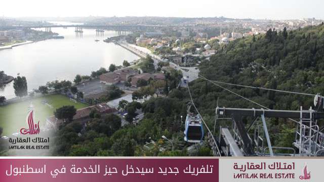 تلفريك جديد سيدخل حيز الخدمة في اسطنبول تلفريك جديد سيدخل حيز الخدمة في اسطنبول