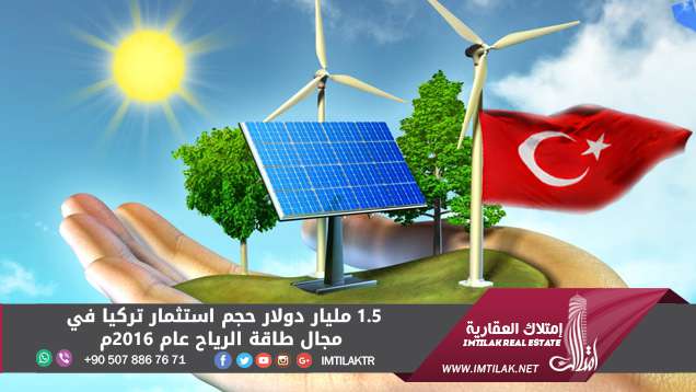 1.5 مليار دولار حجم استثمار تركيا في مجال طاقة الرياح عام 2016م 1.5 مليار دولار حجم استثمار تركيا في مجال طاقة الرياح عام 2016م