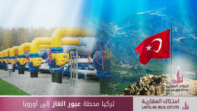 تركيا محطة عبور الغاز إلى أوروبا تركيا محطة عبور الغاز إلى أوروبا