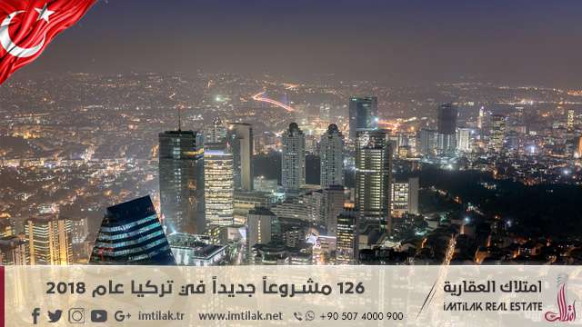 126 مشروعاً جديداً في تركيا عام 2018 126 مشروعاً جديداً في تركيا عام 2018