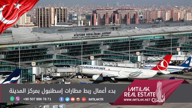 بدء أعمال ربط مطارات إسطنبول بمركز المدينة بدء أعمال ربط مطارات إسطنبول بمركز المدينة