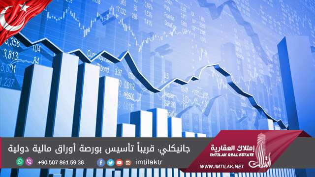 جانيكلي: قريباً تأسيس بورصة أوراق مالية دولية جانيكلي: قريباً تأسيس بورصة أوراق مالية دولية