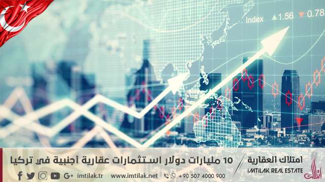 10 مليارات دولار استثمارات عقارية أجنبية في تركيا 10 مليارات دولار استثمارات عقارية أجنبية في تركيا