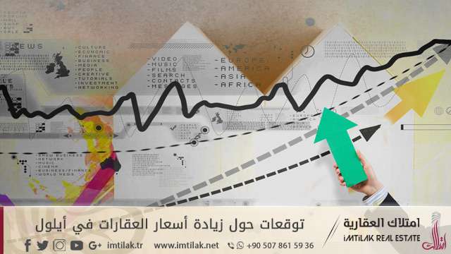 توقعات حول زيادة أسعار العقارات في أيلول توقعات حول زيادة أسعار العقارات في أيلول