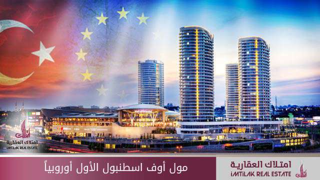 مول أوف إسطنبول الأول أوروبياً مول أوف إسطنبول الأول أوروبياً