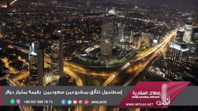 إسطنبول تتألق بمشروعين سعوديين بمليار دولار إسطنبول تتألق بمشروعين سعوديين بمليار دولار