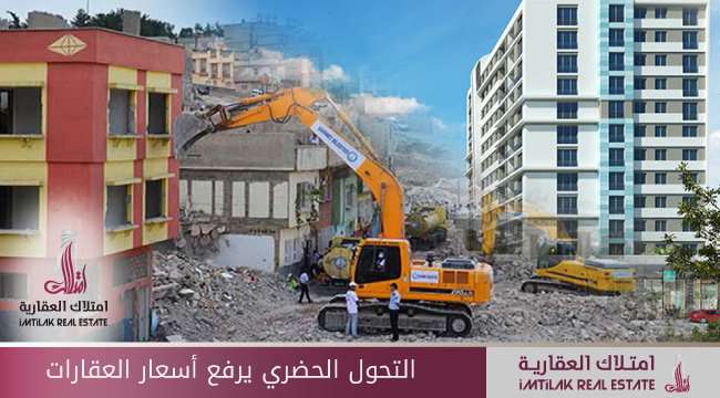 التحول الحضري يرفع أسعار العقارات التحول الحضري يرفع أسعار العقارات في تركيا