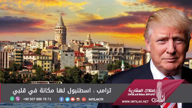 ترامب : اسطنبول لها مكانة في قلبي ترامب : اسطنبول لها مكانة في قلبي