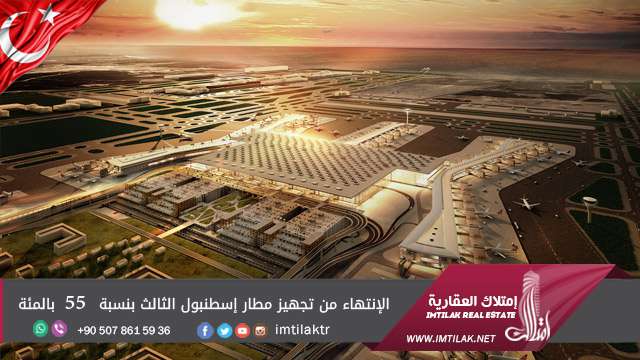 الإنتهاء من تجهيز مطار إسطنبول الثالث بنسبة 55 بالمئة الإنتهاء من تجهيز مطار إسطنبول الثالث بنسبة 55 بالمئة