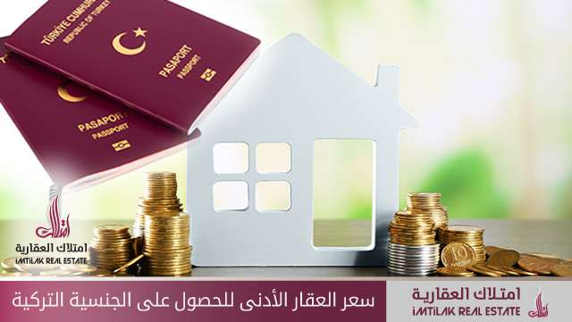 السعر الأدنى للعقار للحصول على الجنسية التركية السعر الأدنى للعقار للحصول على الجنسية التركية