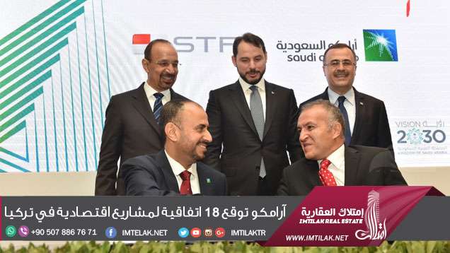 أرامكو توقع 18 اتفاقية لمشاريع اقتصادية في تركيا