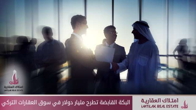 البكة القابضة تطرح مليار دولار في سوق العقارات في تركيا البكة القابضة تطرح مليار دولار في سوق العقارات في تركيا
