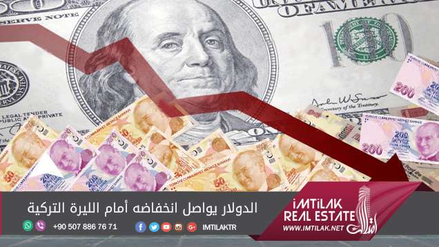 الدولار يواصل انخفاضه أمام الليرة التركية الدولار يواصل انخفاضه أمام الليرة التركية