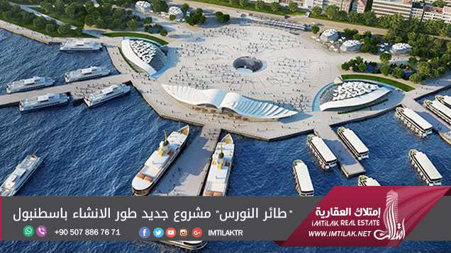 "طائر النورس" مشروع جديد طور الإنشاء بإسطنبول "طائر النورس" مشروع جديد طور الإنشاء بإسطنبول