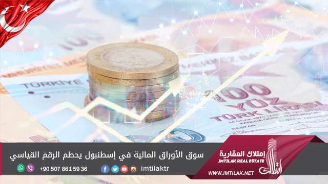 سوق الأوراق المالية في إسطنبول يحطم الرقم القياسي سوق الأوراق المالية في إسطنبول يحطم الرقم القياسي